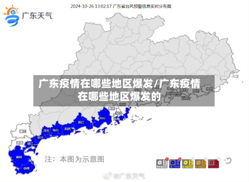 广东疫情在哪些地区爆发/广东疫情在哪些地区爆发的-第2张图片