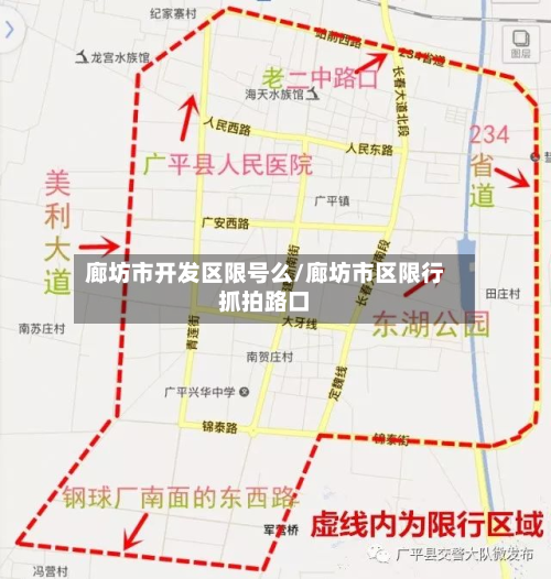 廊坊市开发区限号么/廊坊市区限行抓拍路口