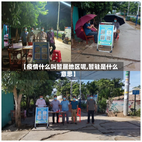 【疫情什么叫暂居地区呢,暂驻是什么意思】-第1张图片