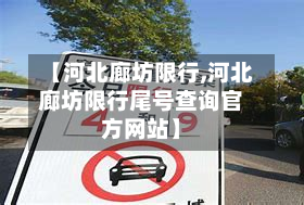【河北廊坊限行,河北廊坊限行尾号查询官方网站】-第1张图片
