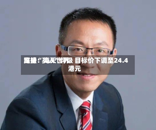 高盛：海天世界维持“买入”评级 目标价下调至24.4港元-第2张图片