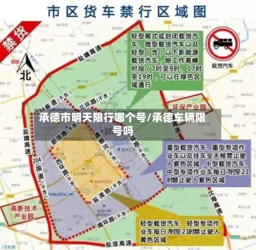 承德市明天限行哪个号/承德车辆限号吗