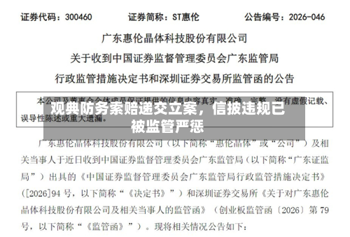 观典防务索赔递交立案	，信披违规已被监管严惩-第3张图片