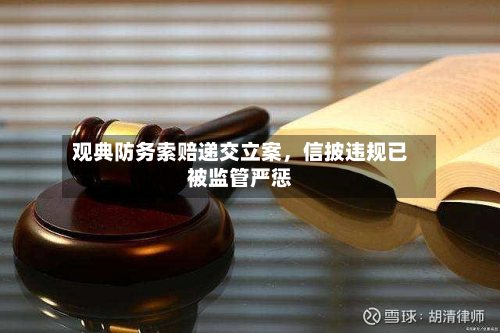 观典防务索赔递交立案，信披违规已被监管严惩-第2张图片
