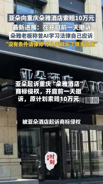 亚朵起诉重庆“朵雅酒店”商标侵权	，开庭前一天撤诉，原计划索赔10万元-第2张图片
