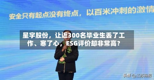 星宇股份	，让近300名毕业生丢了工作	、寒了心，ESG评价却非常高？-第2张图片