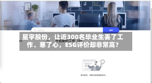 星宇股份，让近300名毕业生丢了工作、寒了心	，ESG评价却非常高？-第3张图片