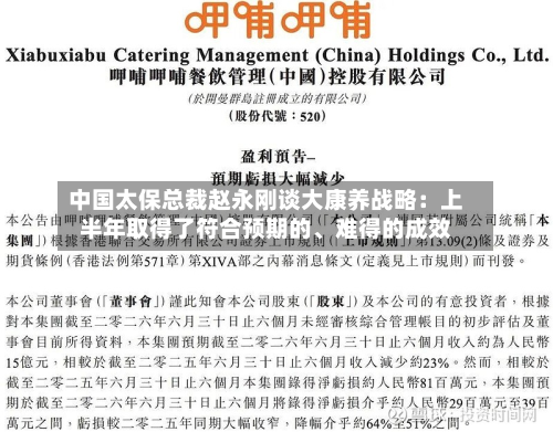 中国太保总裁赵永刚谈大康养战略：上半年取得了符合预期的	、难得的成效-第3张图片