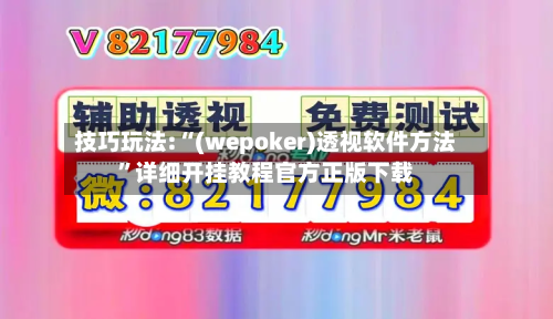 技巧玩法:“(wepoker)透视软件方法”详细开挂教程官方正版下载-第2张图片
