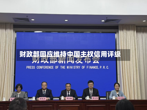 财政部回应维持中国主权信用评级