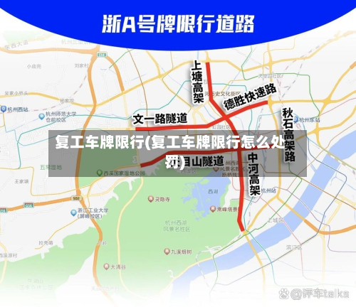 复工车牌限行(复工车牌限行怎么处罚)