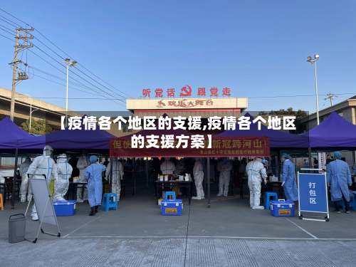 【疫情各个地区的支援,疫情各个地区的支援方案】