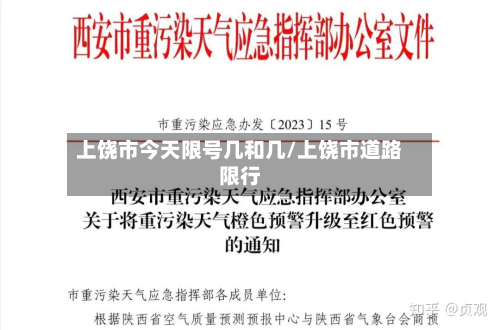 上饶市今天限号几和几/上饶市道路限行