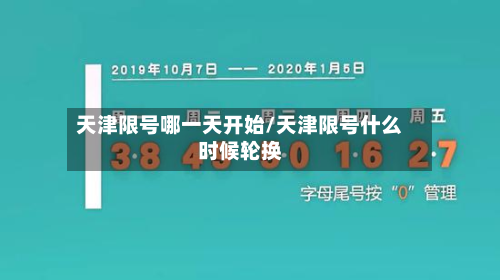 天津限号哪一天开始/天津限号什么时候轮换