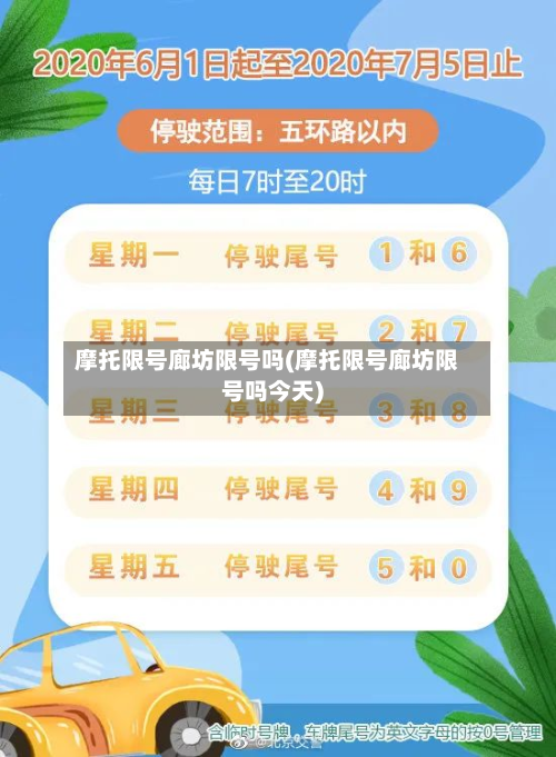 摩托限号廊坊限号吗(摩托限号廊坊限号吗今天)