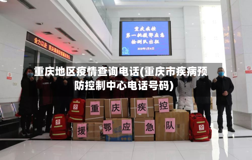 重庆地区疫情查询电话(重庆市疾病预防控制中心电话号码)-第1张图片