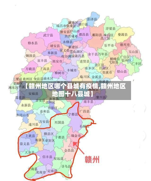【赣州地区哪个县城有疫情,赣州地区地图十八县城】-第1张图片