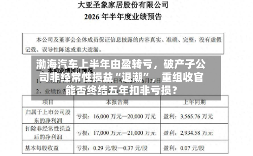 渤海汽车上半年由盈转亏	，破产子公司非经常性损益“退潮	”，重组收官能否终结五年扣非亏损？-第2张图片