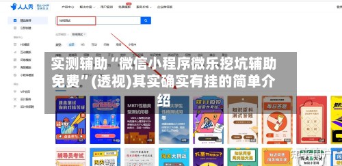 实测辅助“微信小程序微乐挖坑辅助免费	”(透视)其实确实有挂的简单介绍-第2张图片