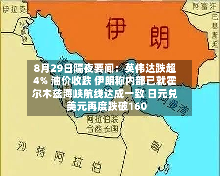 8月29日隔夜要闻:英伟达跌超4% 油价收跌 伊朗称内部已就霍尔木兹海峡航线达成一致 日元兑美元再度跌破160-第2张图片