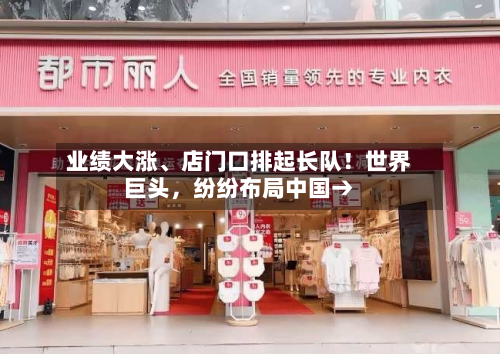 业绩大涨、店门口排起长队！世界巨头，纷纷布局中国→-第3张图片