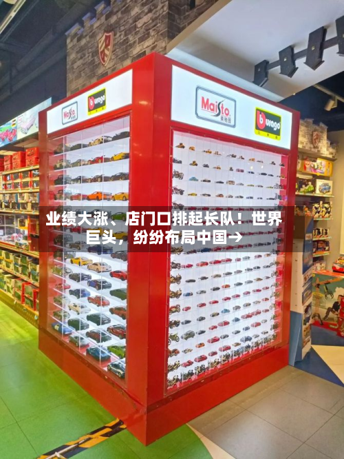 业绩大涨	、店门口排起长队！世界巨头	，纷纷布局中国→-第2张图片