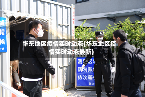 华东地区疫情实时动态(华东地区疫情实时动态最新)-第1张图片