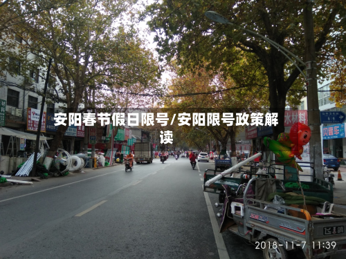 安阳春节假日限号/安阳限号政策解读-第1张图片