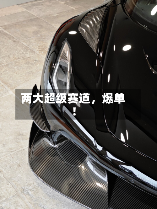 两大超级赛道，爆单！-第2张图片
