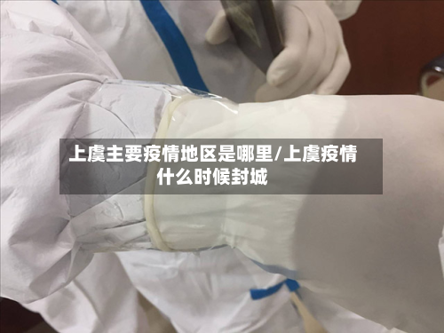 上虞主要疫情地区是哪里/上虞疫情什么时候封城-第1张图片