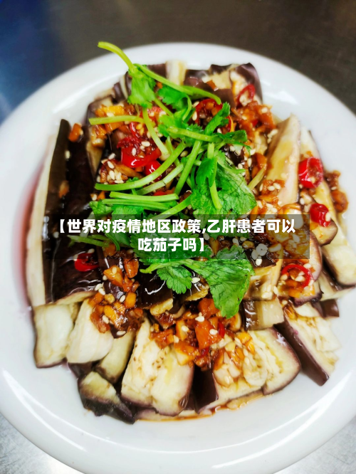 【世界对疫情地区政策,乙肝患者可以吃茄子吗】-第1张图片