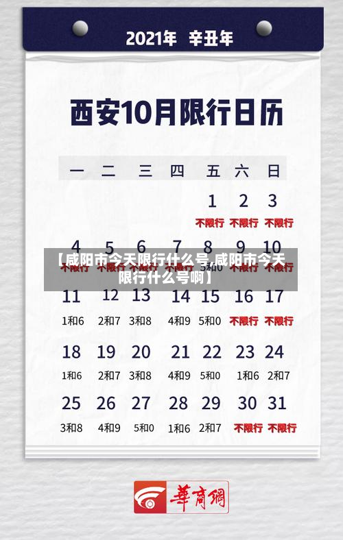 【咸阳市今天限行什么号,咸阳市今天限行什么号啊】
