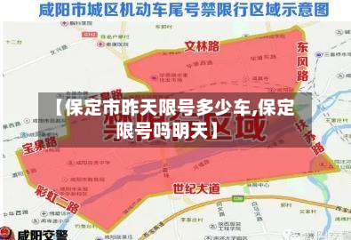 【保定市昨天限号多少车,保定限号吗明天】