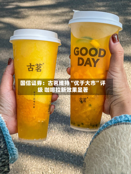 国信证券：古茗维持“优于大市”评级 咖啡拉新效果显著-第2张图片