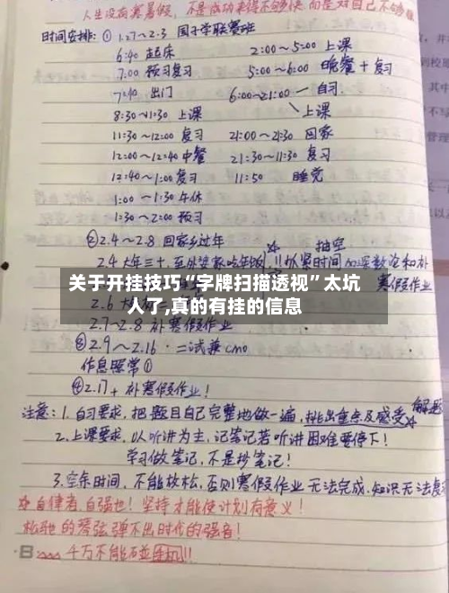关于开挂技巧“字牌扫描透视”太坑人了,真的有挂的信息-第2张图片