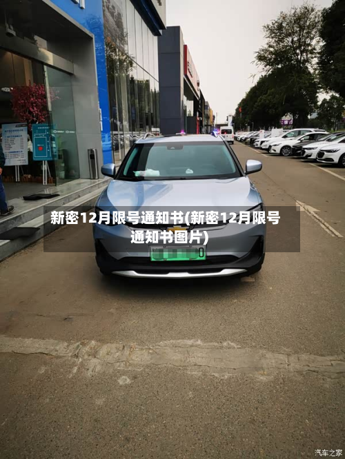 新密12月限号通知书(新密12月限号通知书图片)-第2张图片