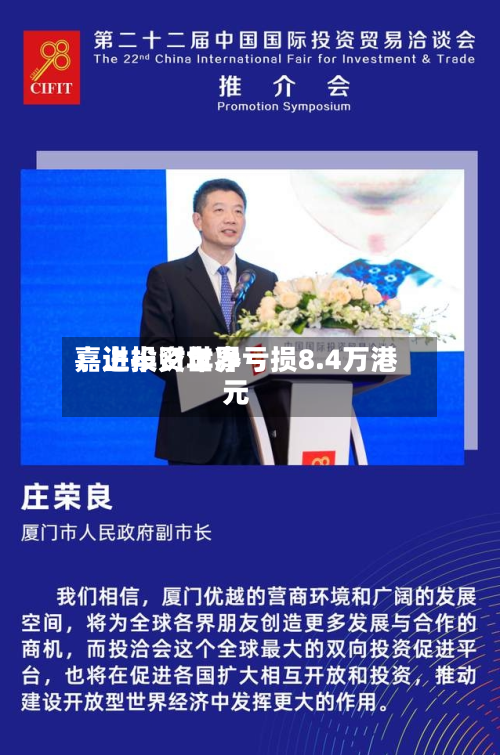 嘉进投资世界：上半财年净亏损8.4万港元-第2张图片