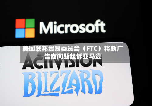 美国联邦贸易委员会（FTC）将就广告商问题起诉亚马逊-第2张图片