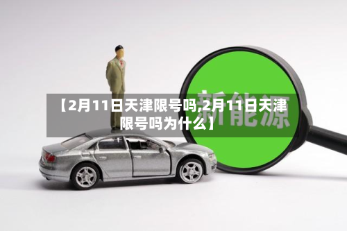 【2月11日天津限号吗,2月11日天津限号吗为什么】-第2张图片