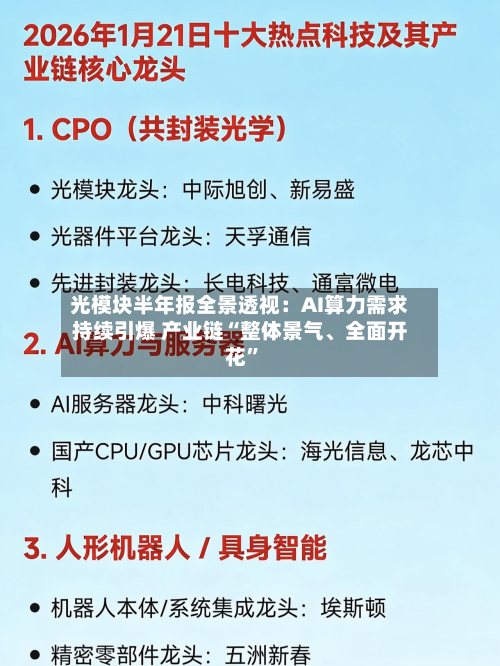 光模块半年报全景透视：AI算力需求持续引爆 产业链“整体景气、全面开花”-第2张图片