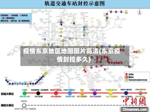 疫情东京地区地图图片高清(东京疫情封控多久)-第2张图片