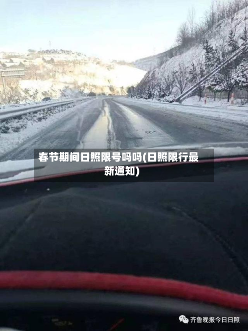 春节期间日照限号吗吗(日照限行最新通知)