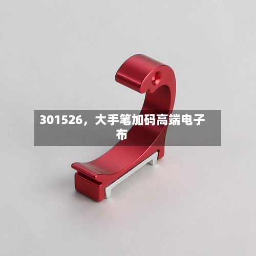 301526，大手笔加码高端电子布-第2张图片