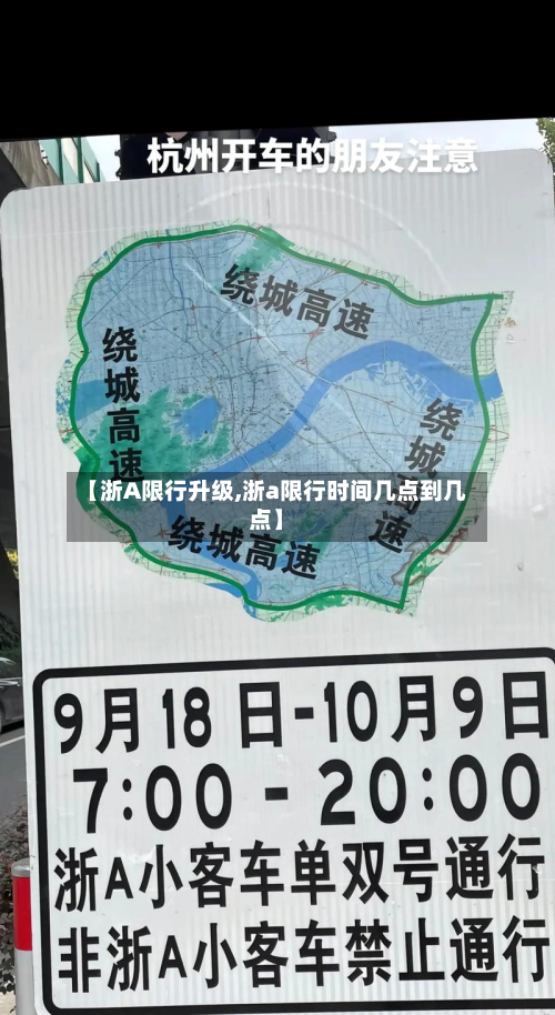 【浙A限行升级,浙a限行时间几点到几点】-第2张图片