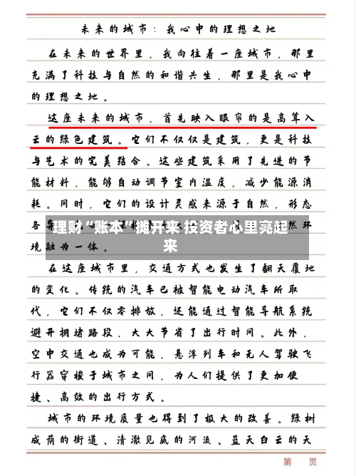 理财“账本”摊开来 投资者心里亮起来-第2张图片