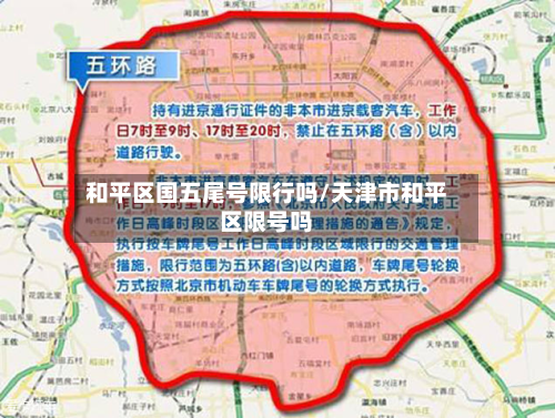 和平区国五尾号限行吗/天津市和平区限号吗