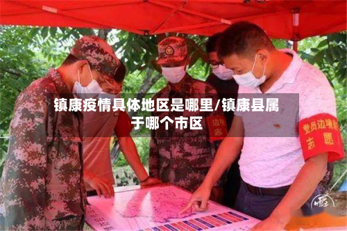 镇康疫情具体地区是哪里/镇康县属于哪个市区-第2张图片