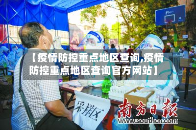【疫情防控重点地区查询,疫情防控重点地区查询官方网站】