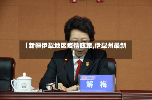 【新疆伊犁地区疫情政策,伊犁州最新】-第2张图片