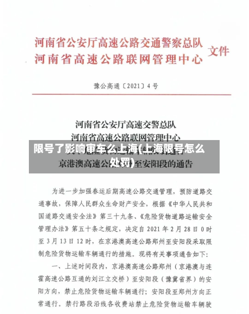 限号了影响审车么上海(上海限号怎么处罚)-第3张图片